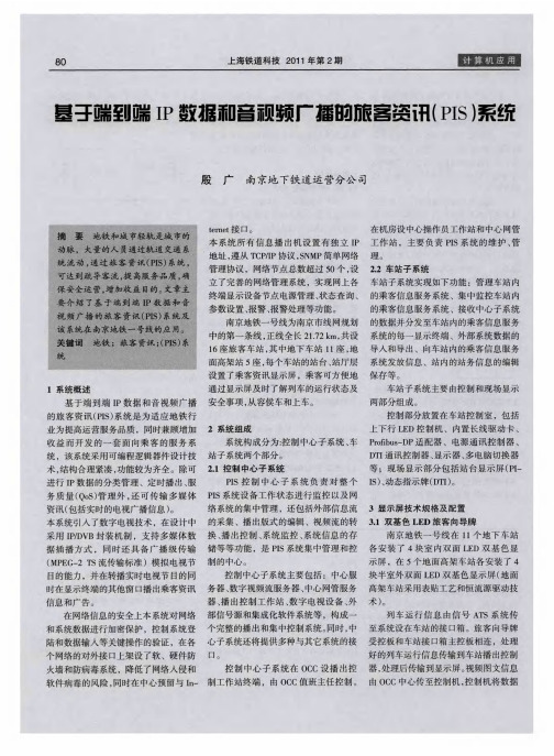 基于端到端IP数据和音视频广播的旅客资讯(PIS)系统