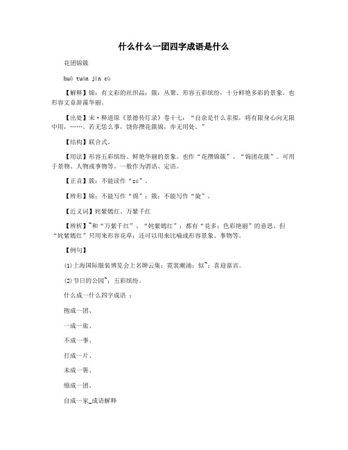 什么什么一团四字成语是什么