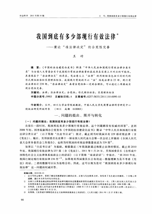 我国到底有多少部现行有效法律——兼论“准法律决定”的合宪性完善