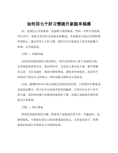 如何用七个好习惯提升家庭幸福感