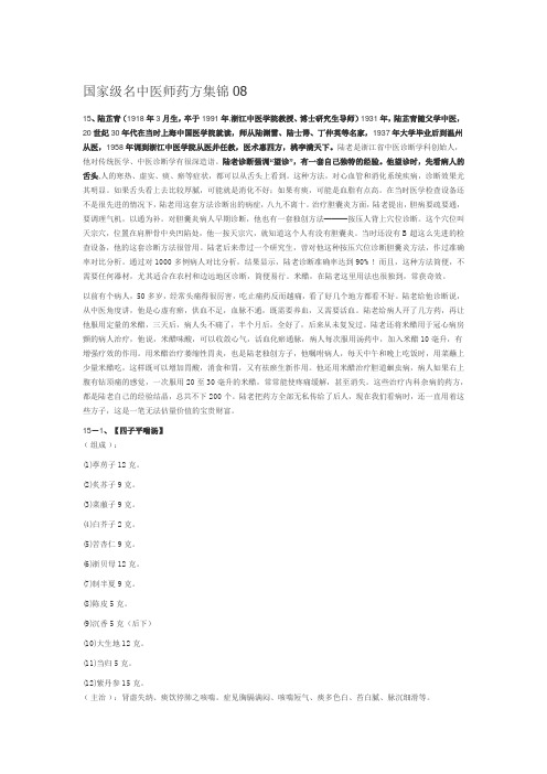 国家级名中医师药方集锦008