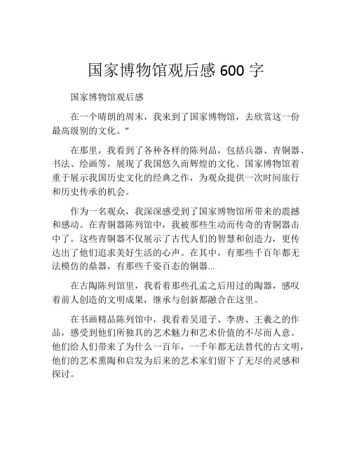 国家博物馆观后感600字