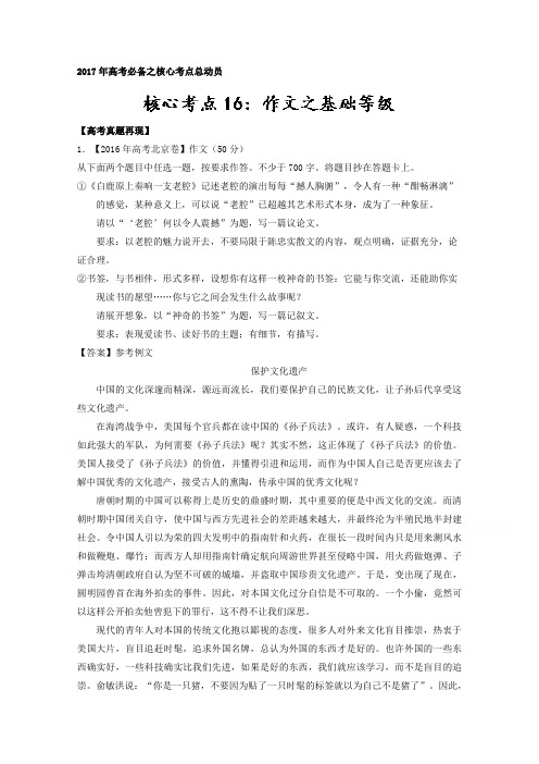 专题16 作文之基础等级-高考语文二轮核心考点总动员 Word版含解析.doc