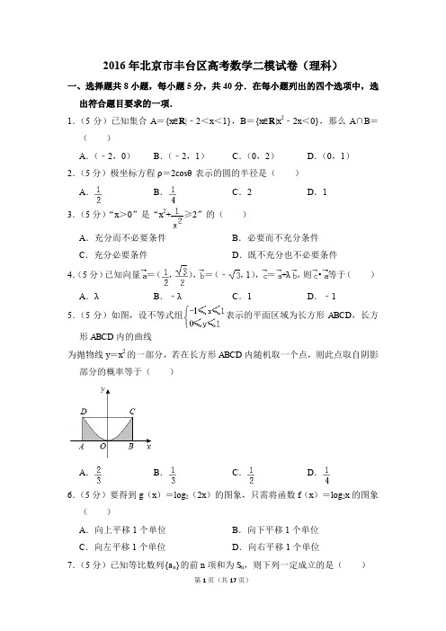 2016年北京市丰台区高考数学二模试卷(理科)(解析版)