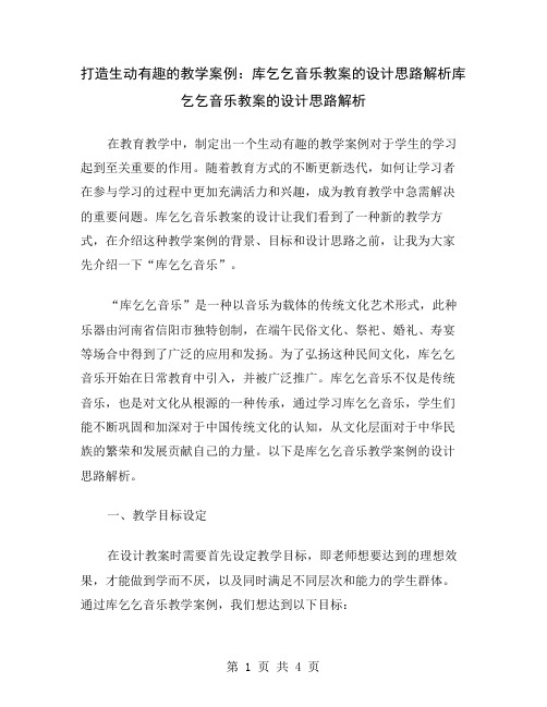 打造生动有趣的教学案例：库乞乞音乐教案的设计思路解析