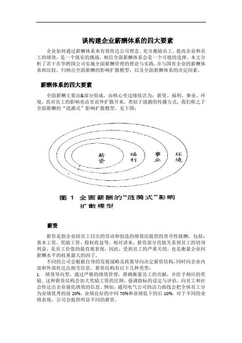 谈构建企业薪酬体系的四大要素