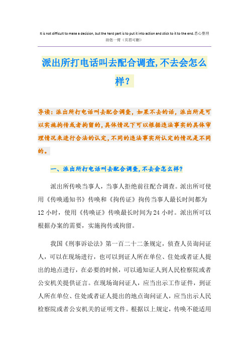 派出所打电话叫去配合调查,不去会怎么样？