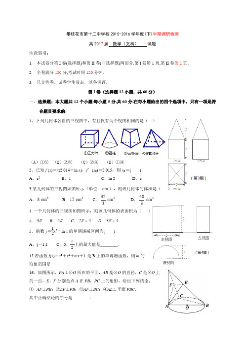 四川省攀枝花市第十二中学高二下学期半期调研检测数学(文)试题