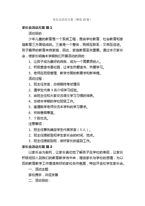 家长会活动方案（精选10篇）