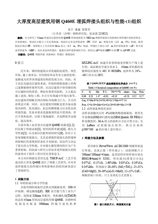 大厚度高层建筑用钢Q460E 埋弧焊接头组织与性能-(1)组织