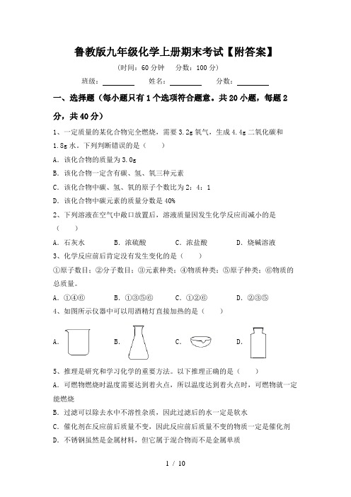 鲁教版九年级化学上册期末考试【附答案】