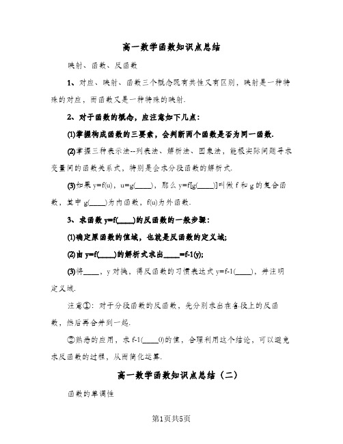 高一数学函数知识点总结(4篇)