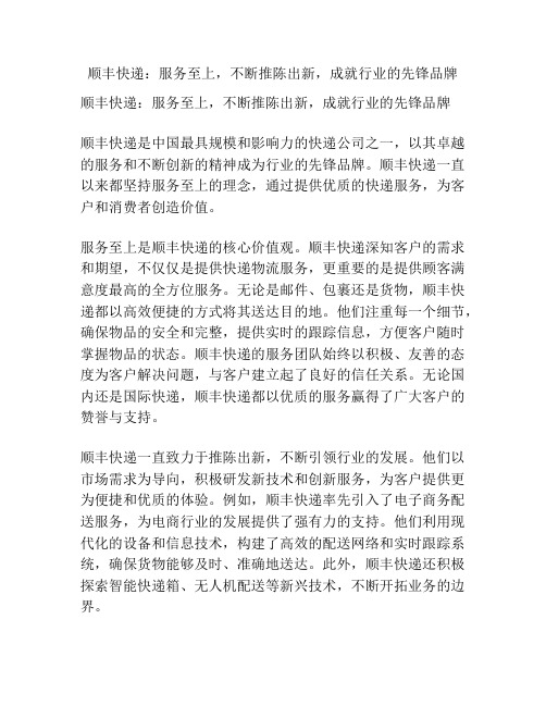 顺丰快递：服务至上,不断推陈出新,成就行业的先锋品牌