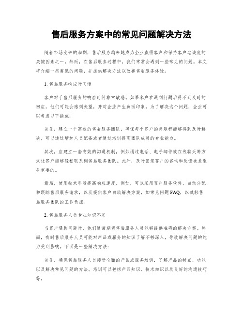 售后服务方案中的常见问题解决方法