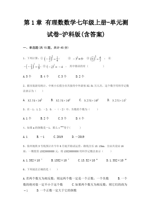 第1章 有理数数学七年级上册-单元测试卷-沪科版(含答案)