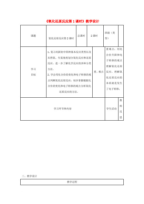 四川省宜宾市一中高中化学《氧化还原反应》第1课时教学设计