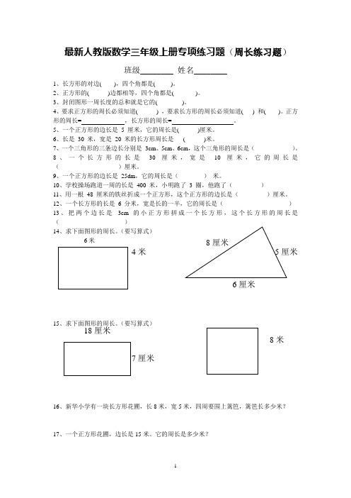 最新人教版三年级上册数学专项练习题(周长练习题)