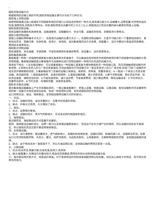 国际货物运输方式及优缺点