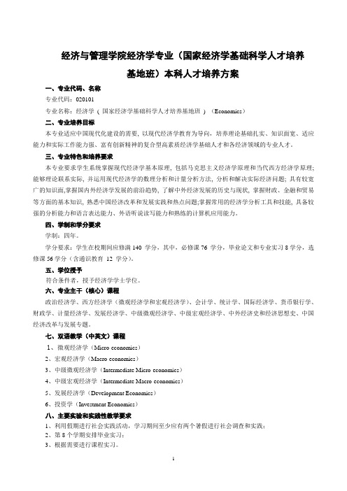 武汉大学培养方案 经济学专业(国家经济学基础科学人才培养