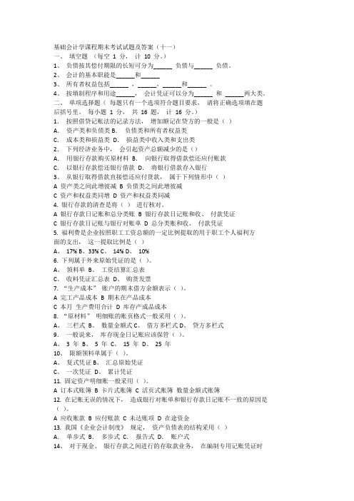 基础会计学课程期末考试试题及答案A