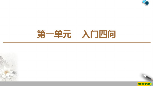 2020高中人教版语文选修中国文化经典研读第1单元 入门四问课件PPT