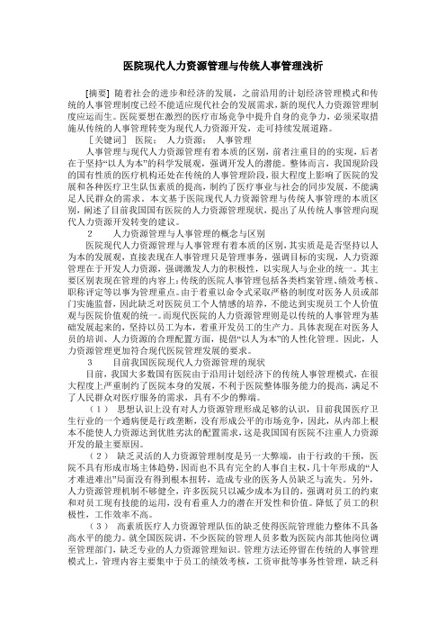 医院现代人力资源管理与传统人事管理浅析