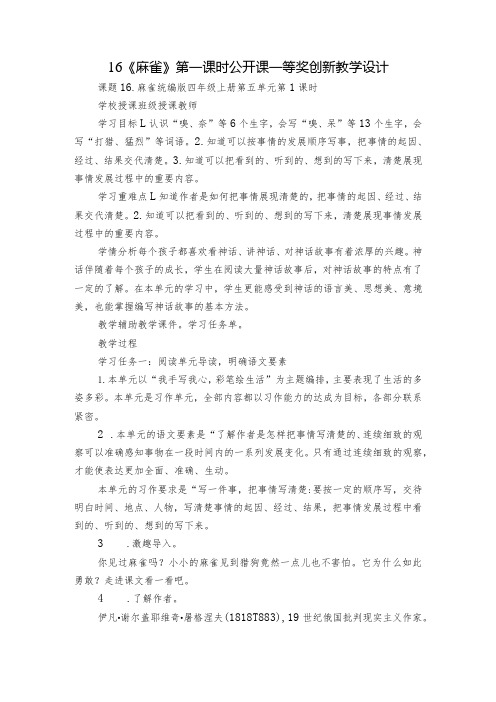 16《麻雀》 第一课时 公开课一等奖创新教学设计