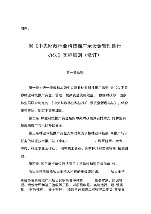 江西省中央财政林业科技推广示范资金管理暂行办法