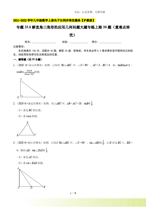 25.8解直角三角形的应用几何问题大题专练上海30题(重难点培优)(原卷版)【沪教版】[001]