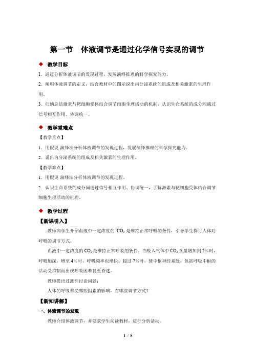 《体液调节是通过化学信号实现的调节》示范公开课教学设计【高中生物浙科版(新课标)】