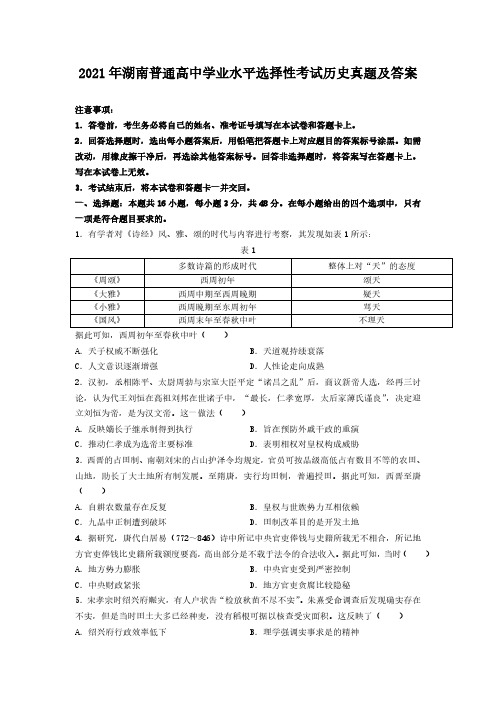 2021年湖南普通高中学业水平选择性考试历史真题及答案