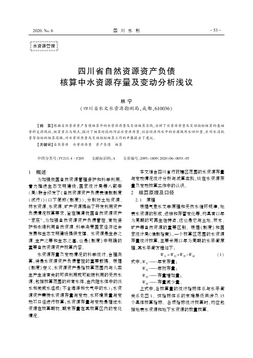 四川省自然资源资产负债核算中水资源存量及变动分析浅议