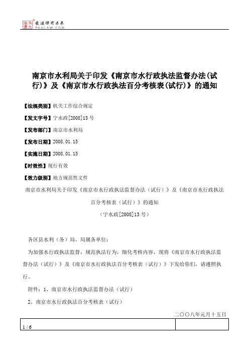 南京市水利局关于印发《南京市水行政执法监督办法(试行)》及《南