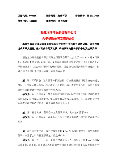 600388关于修改公司章程的公告