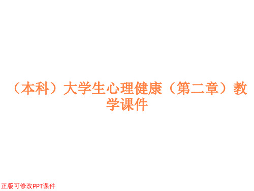 (本科)大学生心理健康(第二章)教学课件