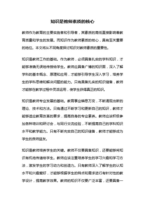 知识是教师素质的核心