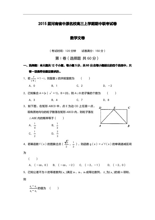 2015年高考模拟试题_河南省中原名校高三上学期期中联考试卷数学(文)卷(1)