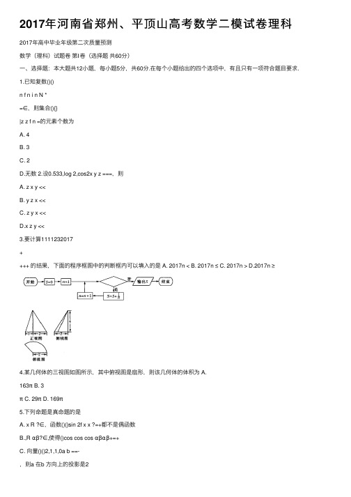 2017年河南省郑州、平顶山高考数学二模试卷理科