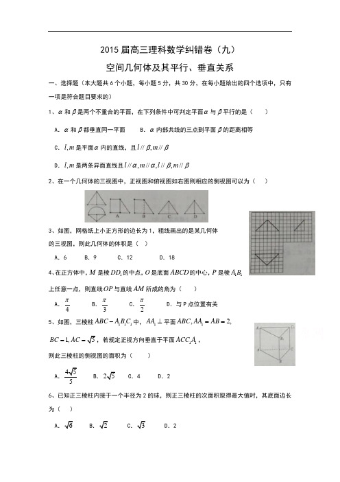 湖北省通城二中2015届高三理科数学纠错卷九及详解(wor