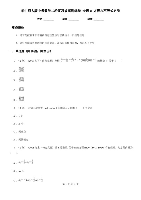 华中师大版中考数学二轮复习拔高训练卷 专题2 方程与不等式F卷