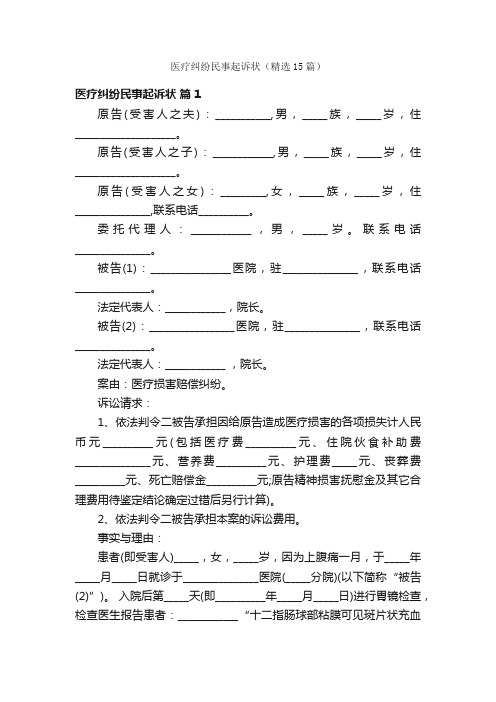 医疗纠纷民事起诉状（精选15篇）