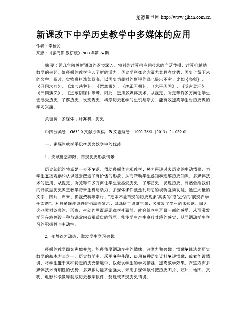 新课改下中学历史教学中多媒体的应用