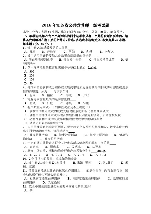 2016年江苏省公共营养师一级考试题