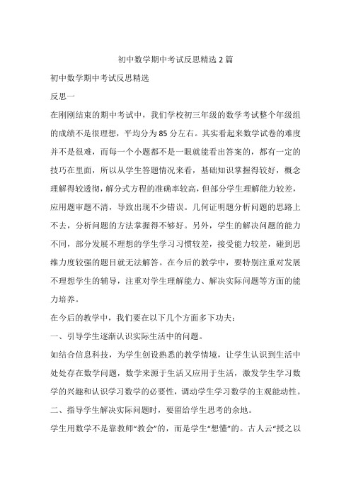 初中数学期中考试反思精选2篇