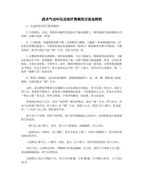 武术气功叫化功治疗胃病的方法怎样的