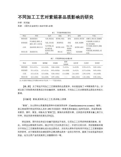 不同加工工艺对紫娟茶品质影响的研究