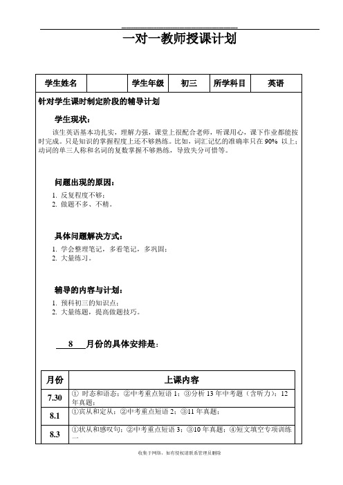 最新初三英语一对一教学计划86556