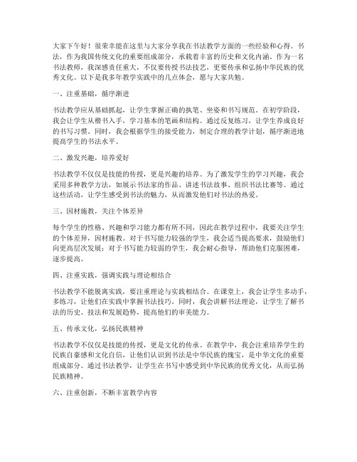 书法教师教学经验交流发言稿