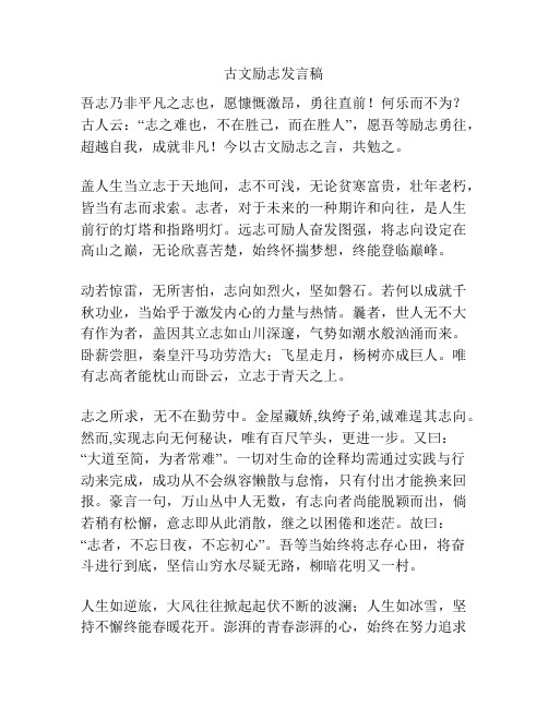 古文励志发言稿