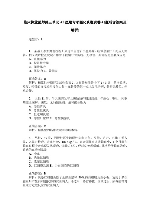 临床执业医师第三单元A2型题专项强化真题试卷4(题后含答案及解析)